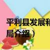 平利縣發展和改革局（關于平利縣發展和改革局介紹）