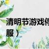 清明節游戲停服一天是真的嗎（清明節游戲停服）