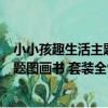 小小孩趣生活主題圖畫書 套裝全9冊（關于小小孩趣生活主題圖畫書 套裝全9冊簡介）