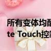 所有變體均配備一鍵式指示器和更新的Remote Touch控制器 
