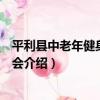 平利縣中老年健身舞蹈協會（關于平利縣中老年健身舞蹈協會介紹）