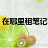 在哪里租筆記本電腦（哪里能租筆記本電腦）