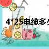 4*25電纜多少錢（4乘25電纜多少錢一米）