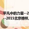 平凡中的力量--2015北京榜樣人物禮贊（關于平凡中的力量--2015北京榜樣人物禮贊介紹）