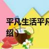 平凡生活平凡的我（關于平凡生活平凡的我介紹）