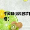 平原縣恒源服裝有限公司（關于平原縣恒源服裝有限公司介紹）