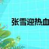 張雪迎熱血少年cut（張雪迎熱血少年）