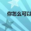 你怎么可以蠢到我喜歡你都不知道 歌詞