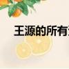 王源的所有資料以及星座（王源的星座）