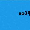 ao3平臺（a03是什么平臺）