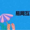 易網互聯騰訊廣告（易網互聯）