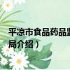 平涼市食品藥品監督管理局（關于平涼市食品藥品監督管理局介紹）