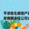 平涼春生房地產開發有限責任公司（關于平涼春生房地產開發有限責任公司介紹）