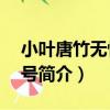 小葉唐竹無性系1號（關于小葉唐竹無性系1號簡介）