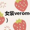 女裝veromoda怎么讀（vero moda怎么讀）