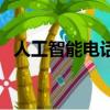 人工智能電話銷售機器人（人工智能電話）