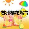 蘇州櫻花燃氣灶服務熱線（蘇州櫻花燃氣灶）