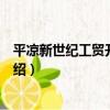 平涼新世紀工貿開發集團（關于平涼新世紀工貿開發集團介紹）