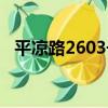 平涼路2603號（關于平涼路2603號介紹）