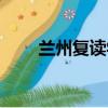 蘭州復讀學校推薦（蘭州復讀學校）