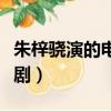 朱梓驍演的電視劇有哪些（朱梓驍演過的電視劇）