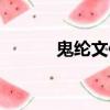 鬼綸文你是我的晴天（鬼綸文）
