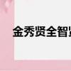 金秀賢全智賢三次合作（金秀賢 全智賢）