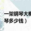 一架鋼琴大概多少錢最普通的（一架普通的鋼琴多少錢）