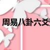 周易八卦六爻預測事業前程（周易八卦六爻）