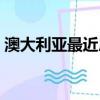 澳大利亞最近房價走勢（澳大利亞房價暴跌）