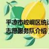 平涼市崆峒區統計局志愿服務隊（關于平涼市崆峒區統計局志愿服務隊介紹）