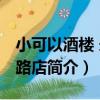 小可以酒樓 永樂路店（關于小可以酒樓 永樂路店簡介）