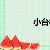 小臺村（關于小臺村簡介）