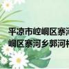 平涼市崆峒區寨河鄉郭河村駐村幫扶工作隊（關于平涼市崆峒區寨河鄉郭河村駐村幫扶工作隊介紹）