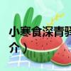 小寒食深青驛留題（關于小寒食深青驛留題簡介）