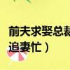前夫求娶總裁追妻忙全文閱讀（前夫求娶總裁追妻忙）