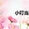 小叮當貓（關于小叮當貓簡介）