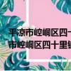 平涼市崆峒區四十里鋪鎮瑤峰頭村志愿者服務隊（關于平涼市崆峒區四十里鋪鎮瑤峰頭村志愿者服務隊介紹）