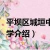 平壩區城垣中心小學（關于平壩區城垣中心小學介紹）