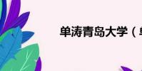 單濤青島大學(單濤)