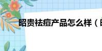昭貴祛痘產品怎么樣(昭貴痘痘膠)