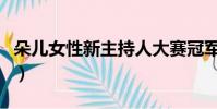 朵兒女性新主持人大賽冠軍(主持人大賽冠軍)