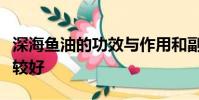 深海魚油的功效與作用和副作用什么時侯吃比較好