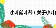 小葉剪葉苔(關于小葉剪葉苔簡介)