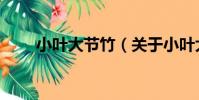 小葉大節竹(關于小葉大節竹簡介)