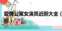 愛情公寓女演員近照大全(愛情公寓女演員近照)