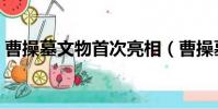 曹操墓文物首次亮相(曹操墓文物全面亮相)