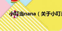 小叮當nana(關于小叮當nana簡介)