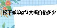 松下微單gf3大概價格多少(松下微單gf3)