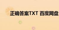 正確答案TXT 百度網盤(正確答案)